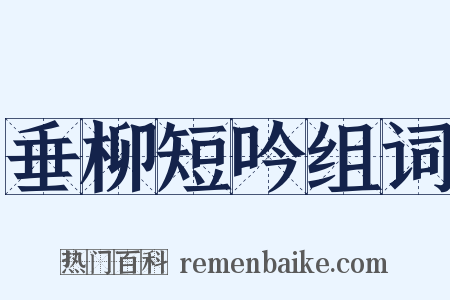 垂柳短吟组词是什么意思的图片